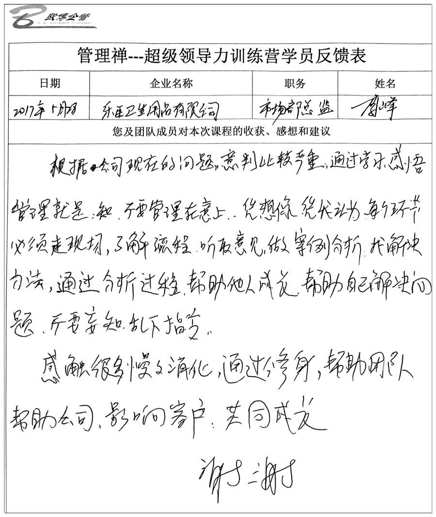 超级领导力训练营学员反馈表