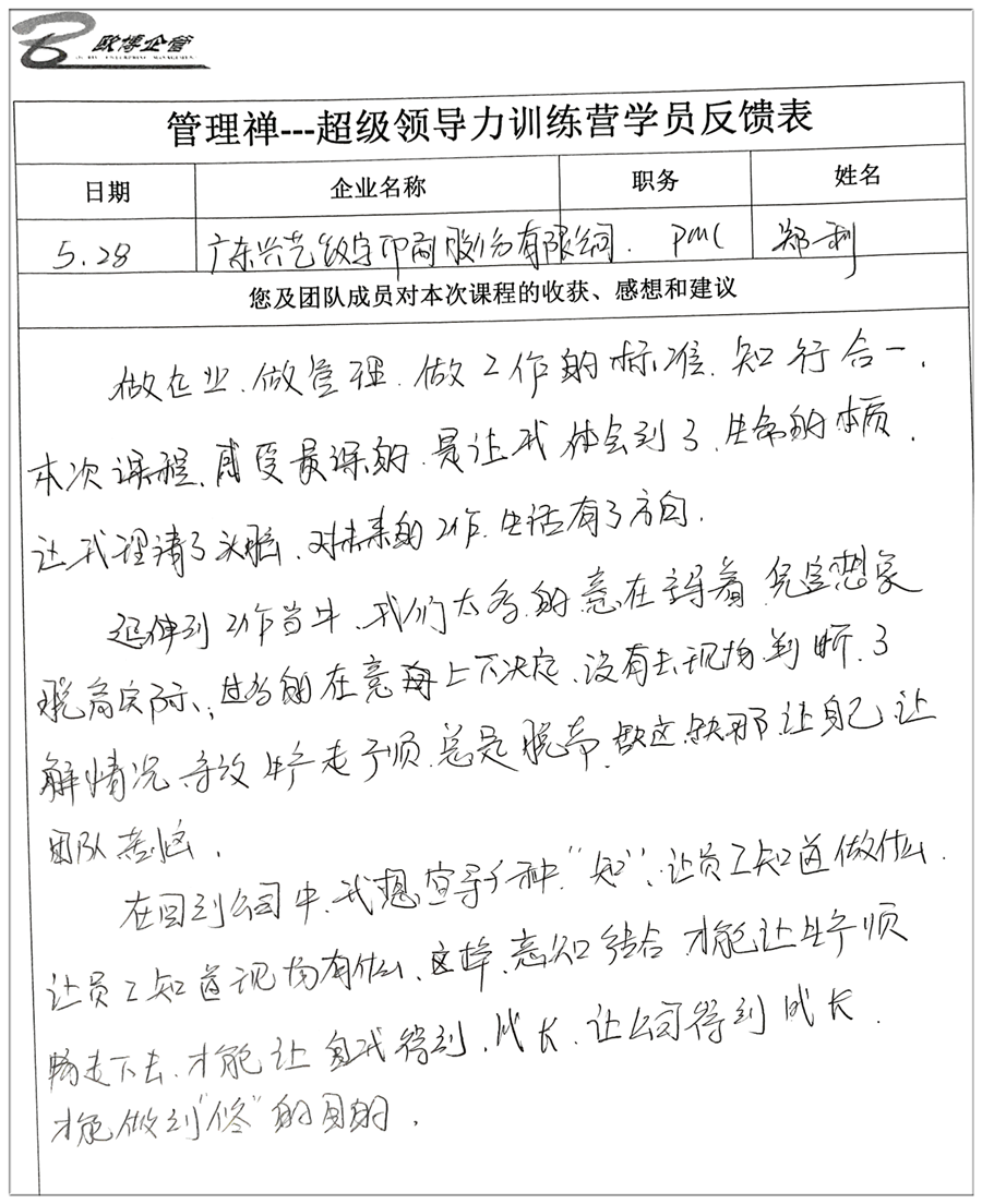 超级领导力训练营学员反馈表