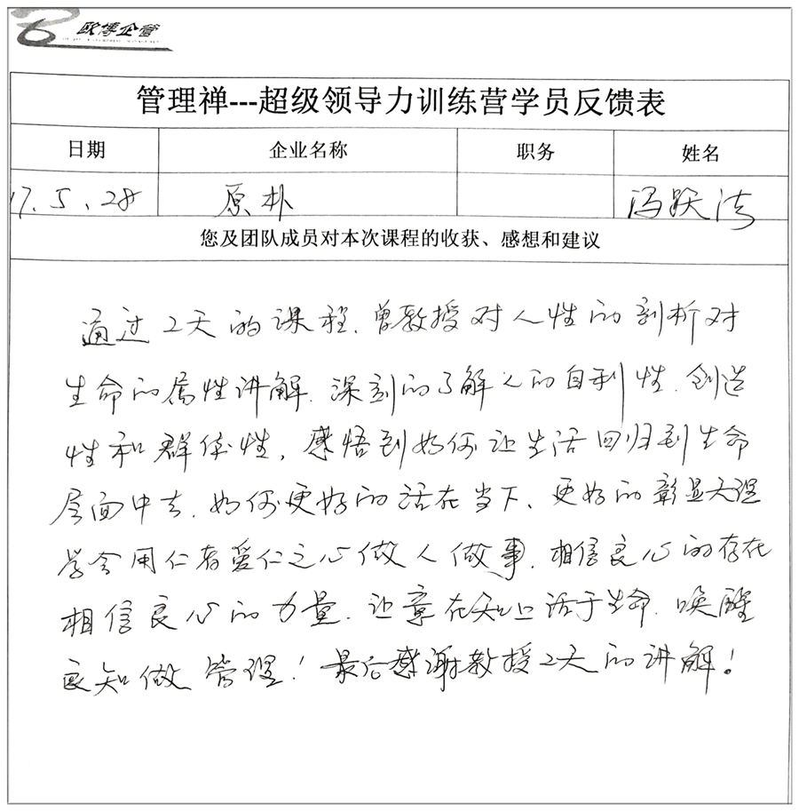 超级领导力训练营学员反馈表