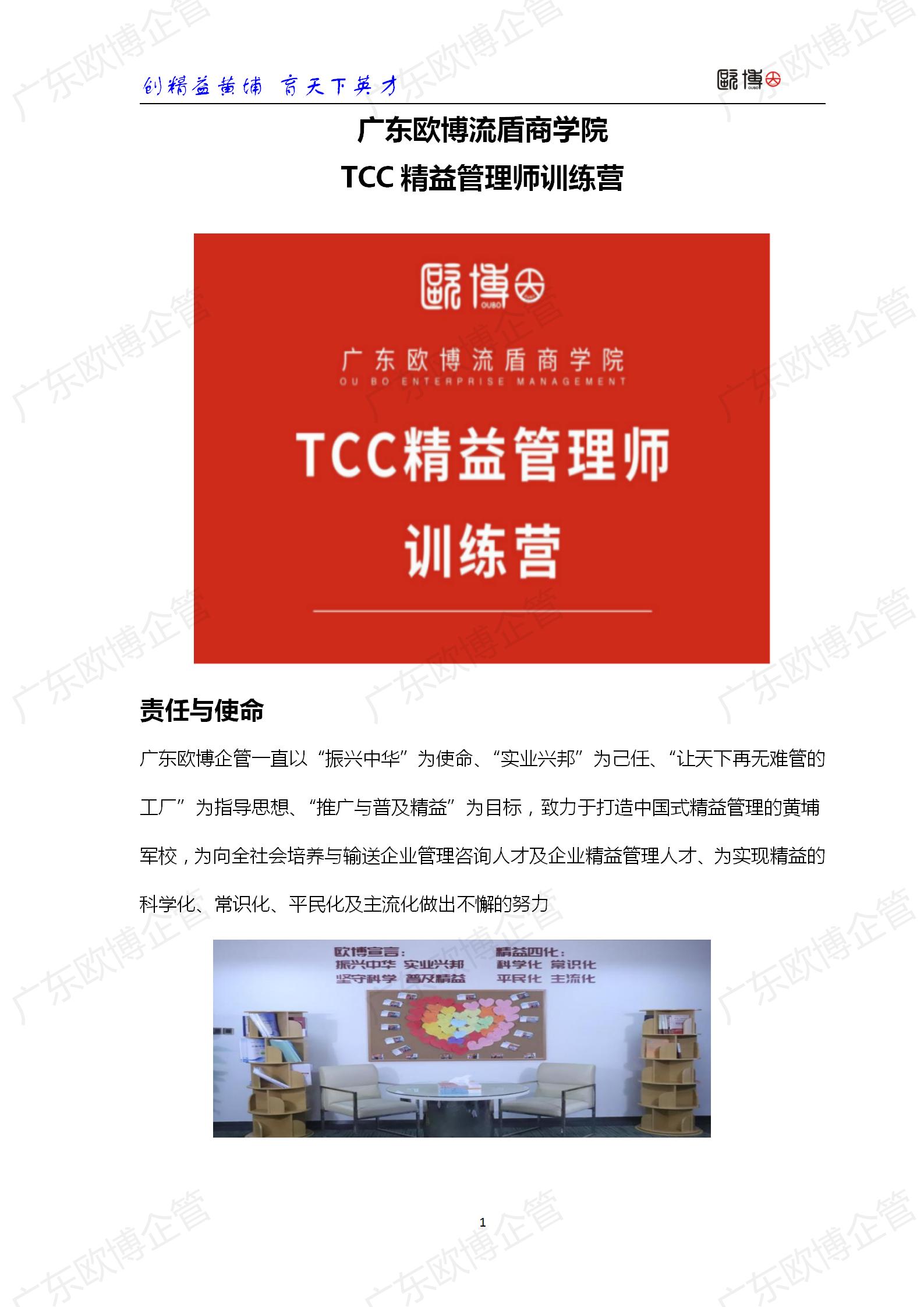 2022 广东欧博TCC精益管理师成才训练营简介0415_01.jpg